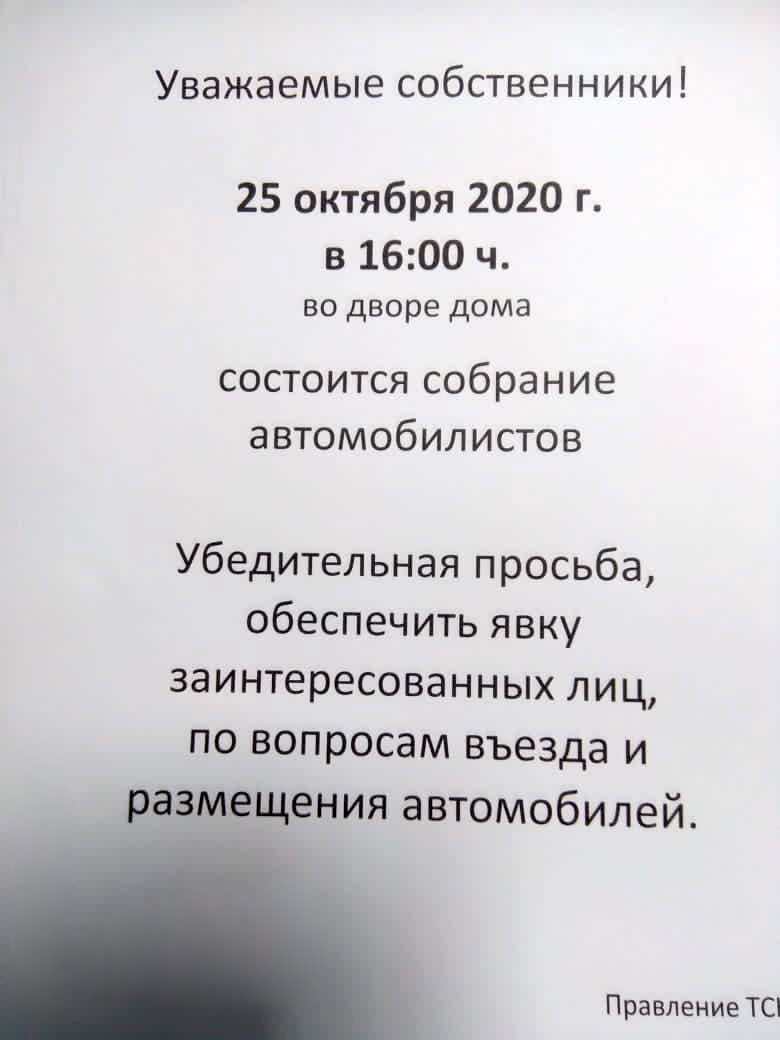 Собрание автомобилистов 25 октября 2020 года - ТСН «Серебряная подкова»